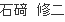 いしざきしゅうじ